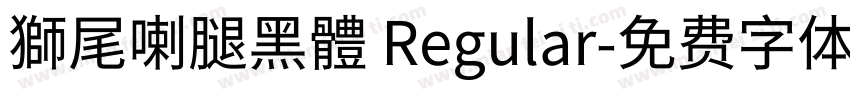 獅尾喇腿黑體 Regular字体转换